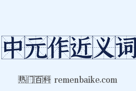 中元作近义词是什么意思的图片